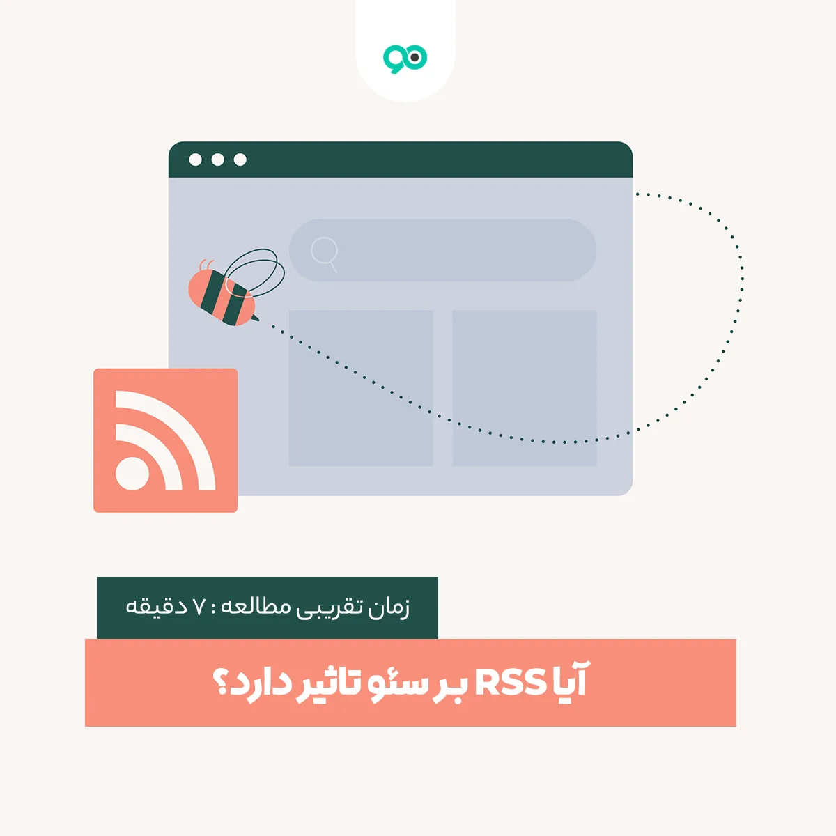 آیا RSS بر سئو تاثیر دارد؟