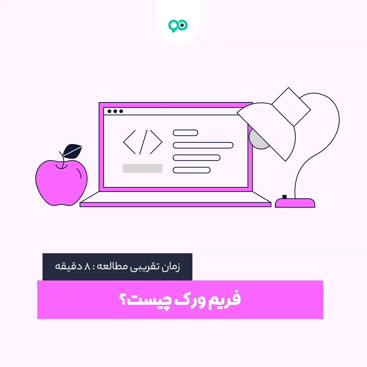 فریم ورک (Framework) چیست؟