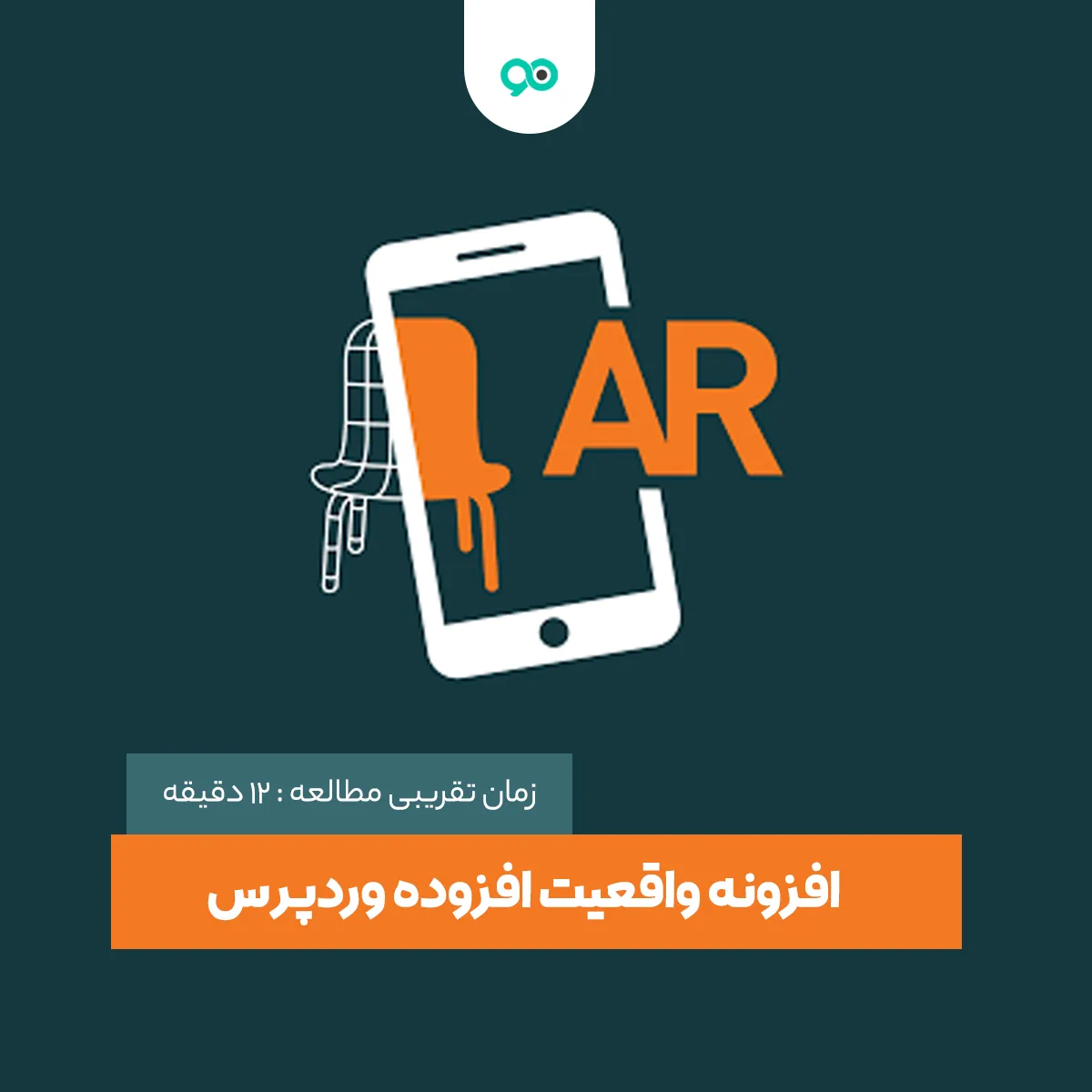 افزونه های واقعیت افزوده (AR) برای وردپرس