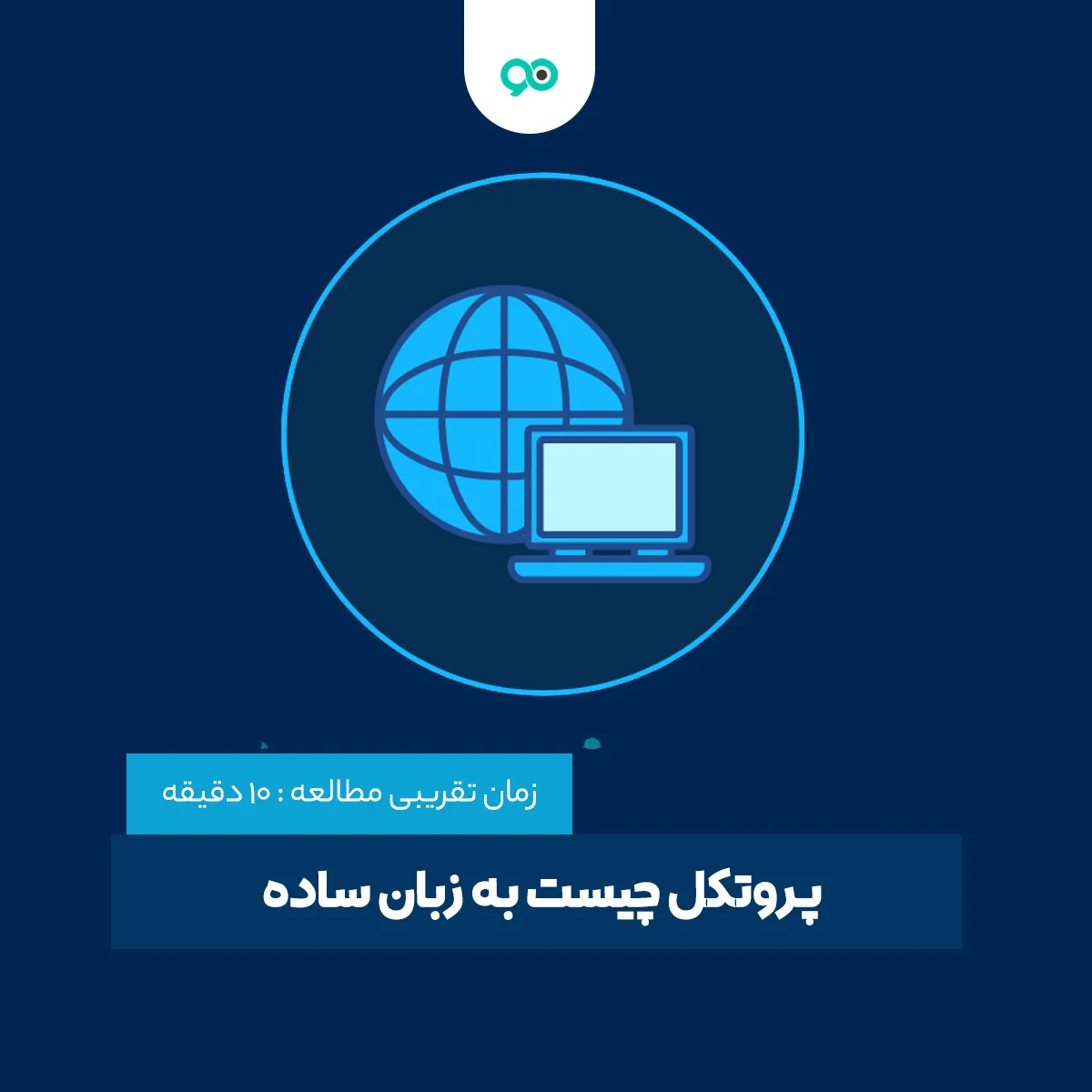 پروتکل چیست به زبان ساده