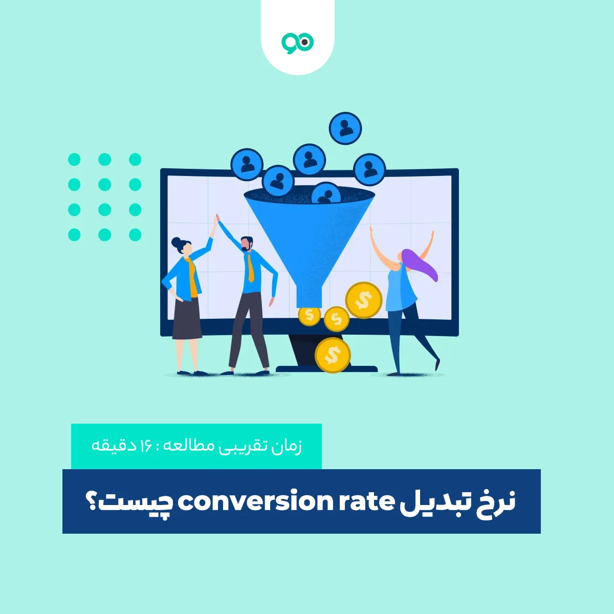 نرخ تبدیل conversion rate چیست؟ روش های افزایش و بهینه سازی + فرمول نرخ تبدیل