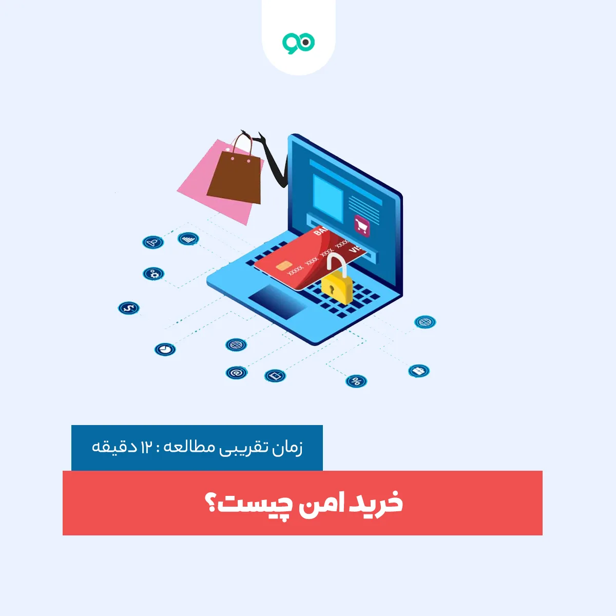 خرید امن چیست و چگونه بفهمیم یک سایت برای خرید امن است؟