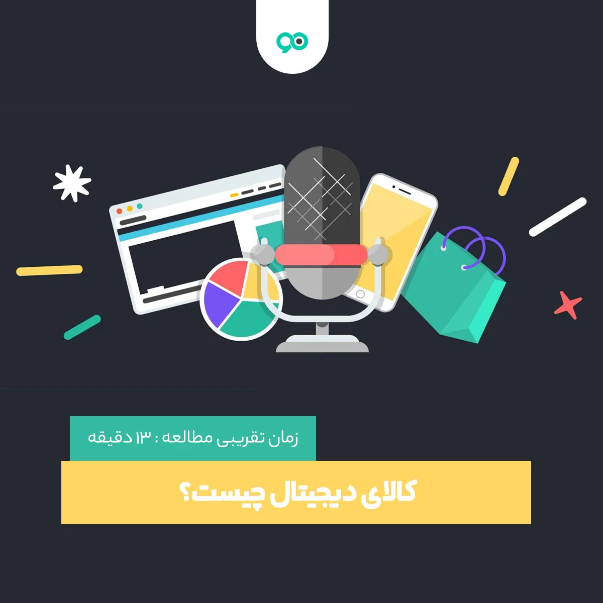 کالای دیجیتال چیست؟ لیست انواع کالاهای دیجیتال