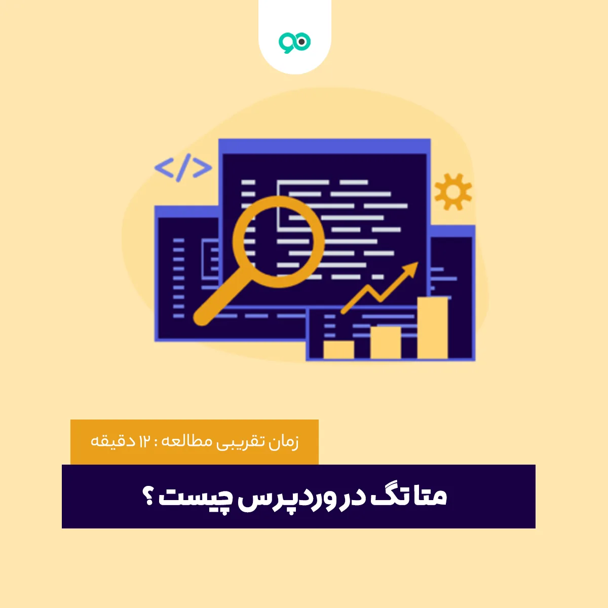 متا تگ در وردپرس چیست و نحوه اضافه کردن Meta Tag در وردپرس