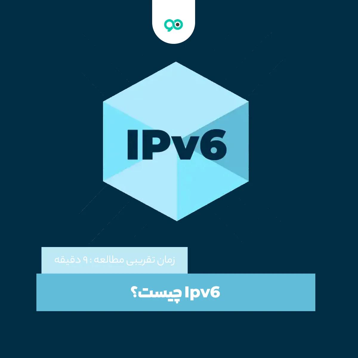 Ipv6 چیست؟