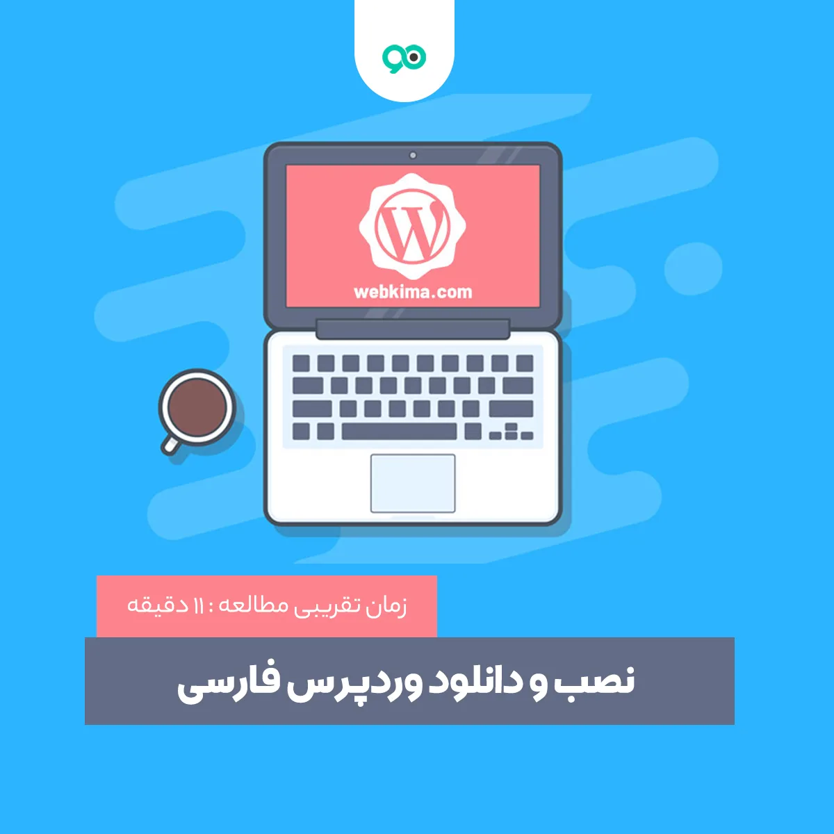 نصب و دانلود وردپرس فارسی + آخرین ورژن تاریخ امروز