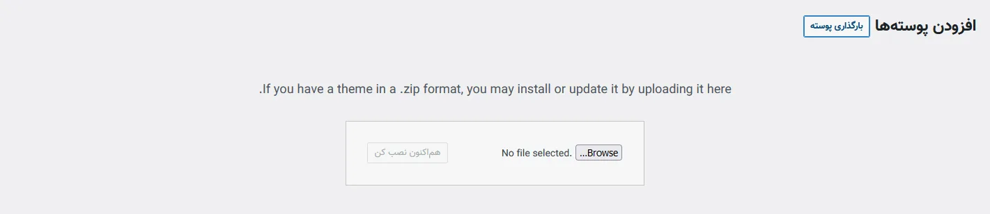 آموزش نحوه نصب قالب در وردپرس به صورت دستی