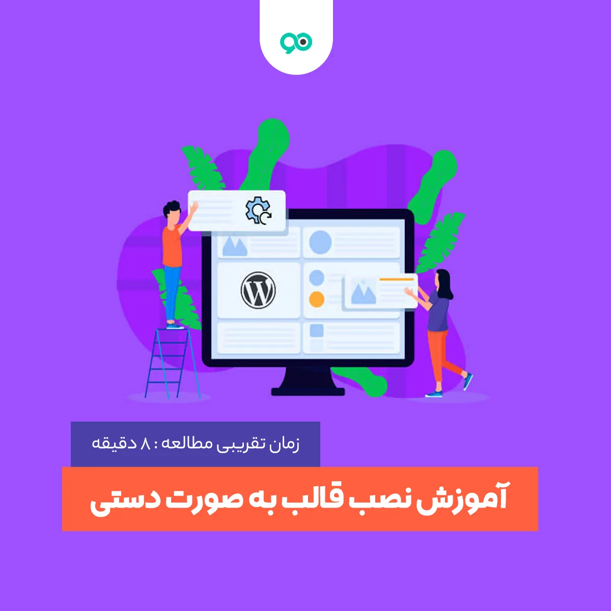 آموزش نحوه نصب قالب وردپرس به صورت دستی