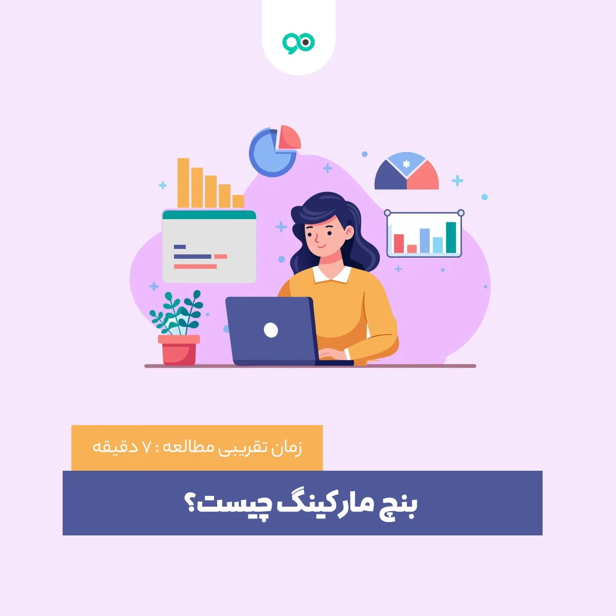 بنچ مارکینگ چیست؟ نمونه بنچ مارک