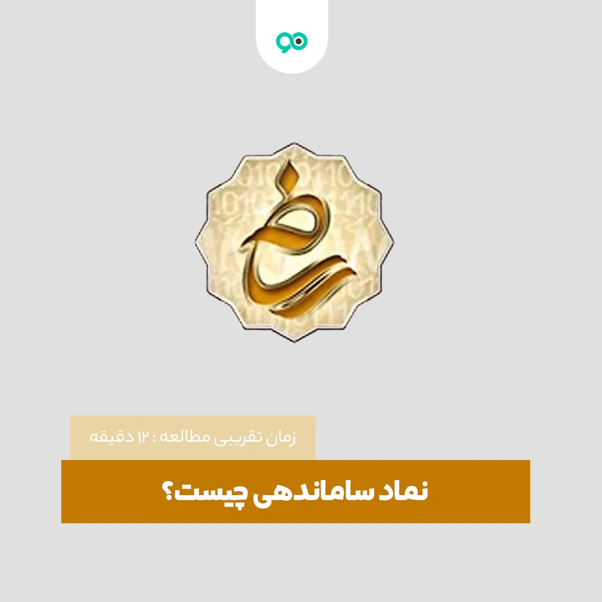 نماد ساماندهی چیست؟