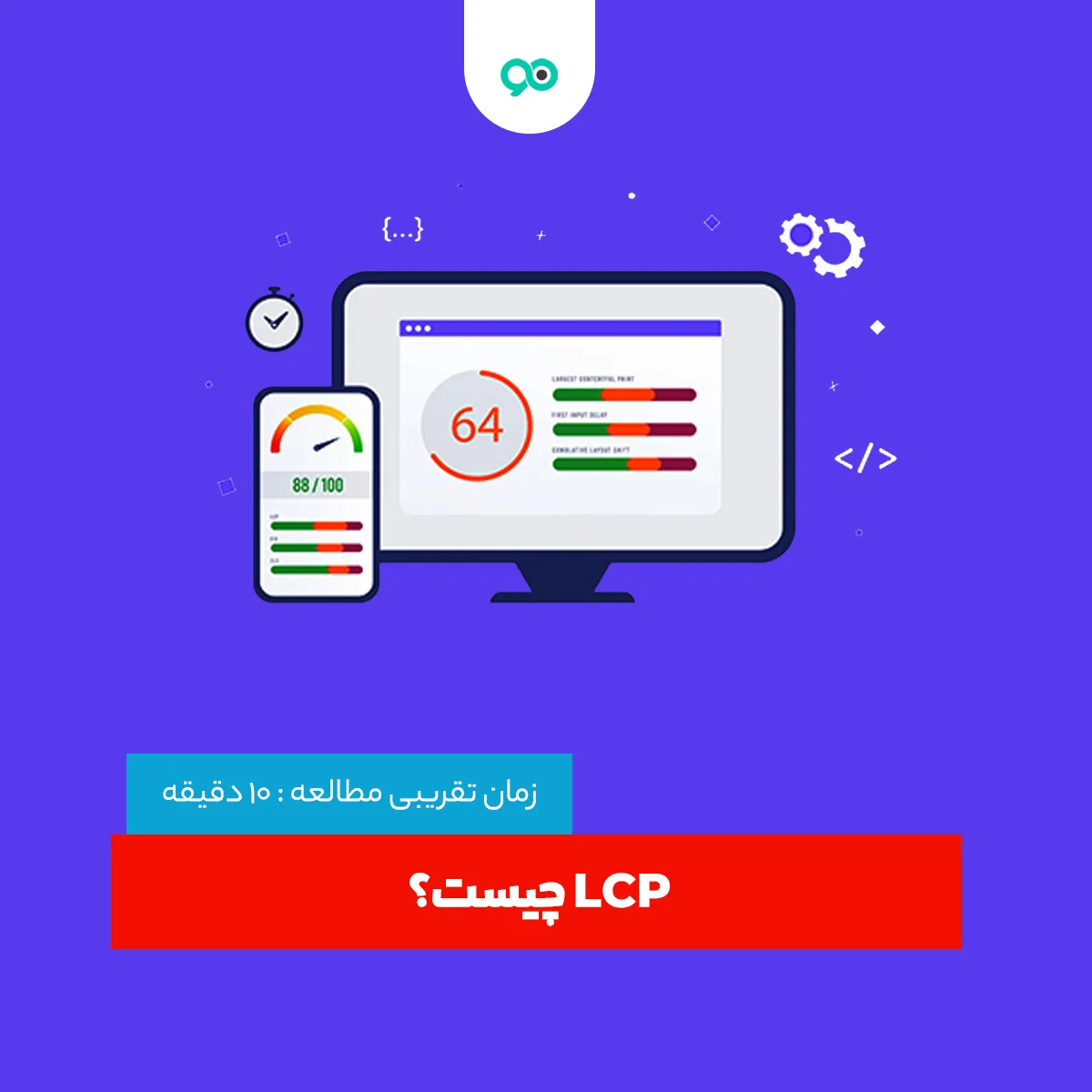 LCP چیست؟ و نحوه بهینه سازی آن به چه صورت است؟