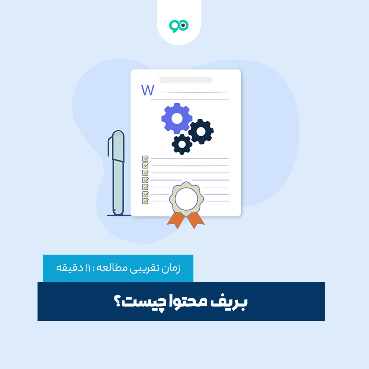 بریف محتوا چیست؟ چگونه یک بریف محتوایی تنظیم کنیم؟ + نمونه بریف محتوا