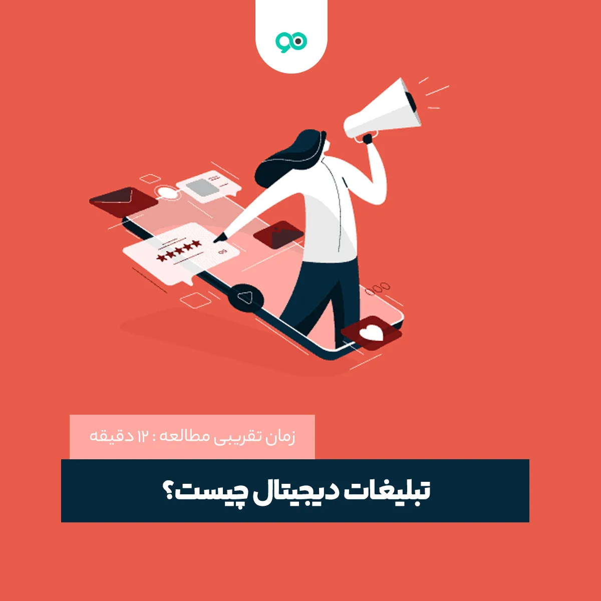 تبلیغات دیجیتال چیست؟ بهترین روش‌های تبلیغات دیجیتال