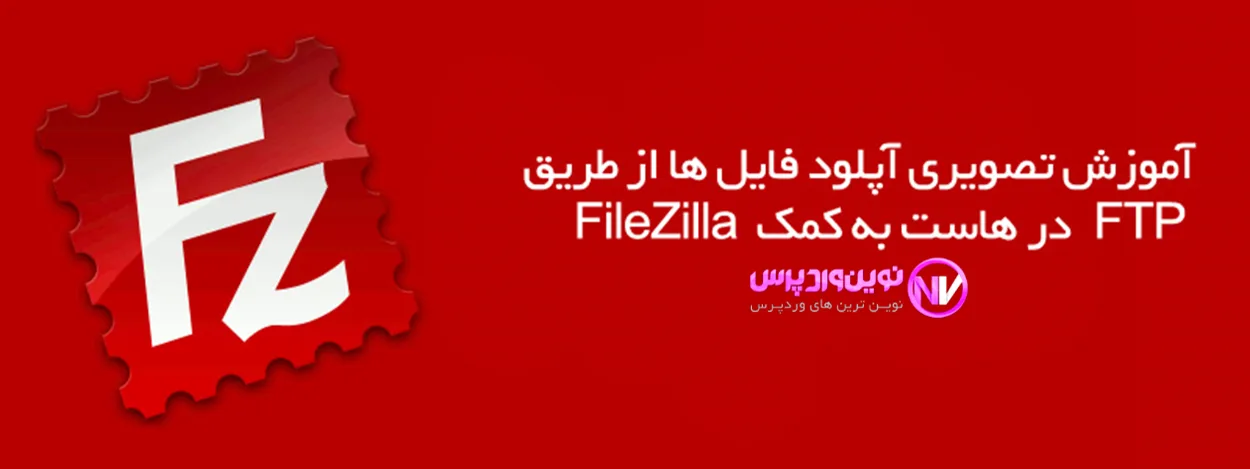 آموزش تخصصی کار با FileZilla 
