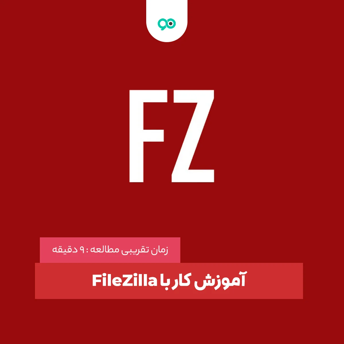آموزش تخصصی کار با FileZilla | فایل زیلا، نرم افزار آپلود فایل های حجیم در هاست