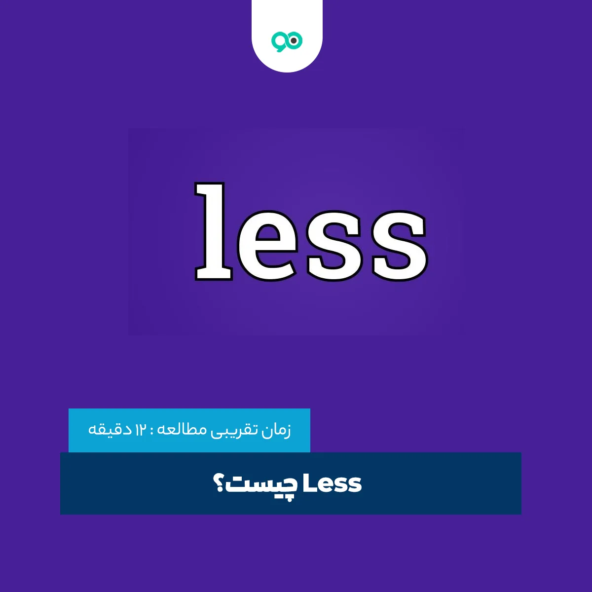 Less چیست؟ (راهکاری هوشمندانه برای نوشتن CSS بهتر)