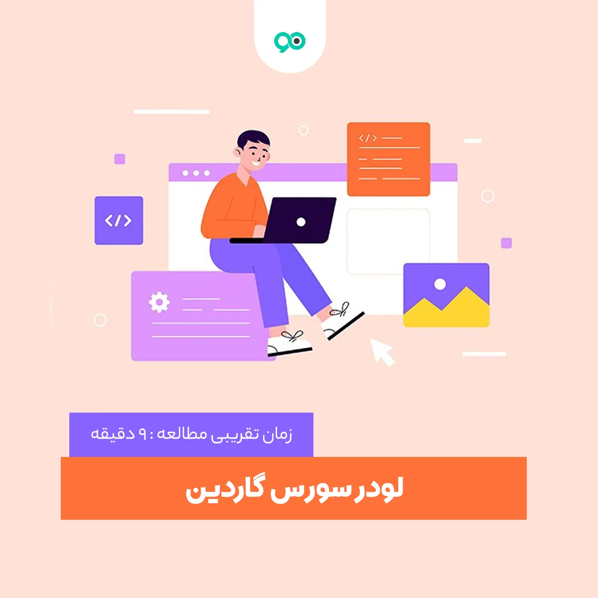 sourceguardian چیست؟ نحوه فعالسازی لودر سورس گاردین
