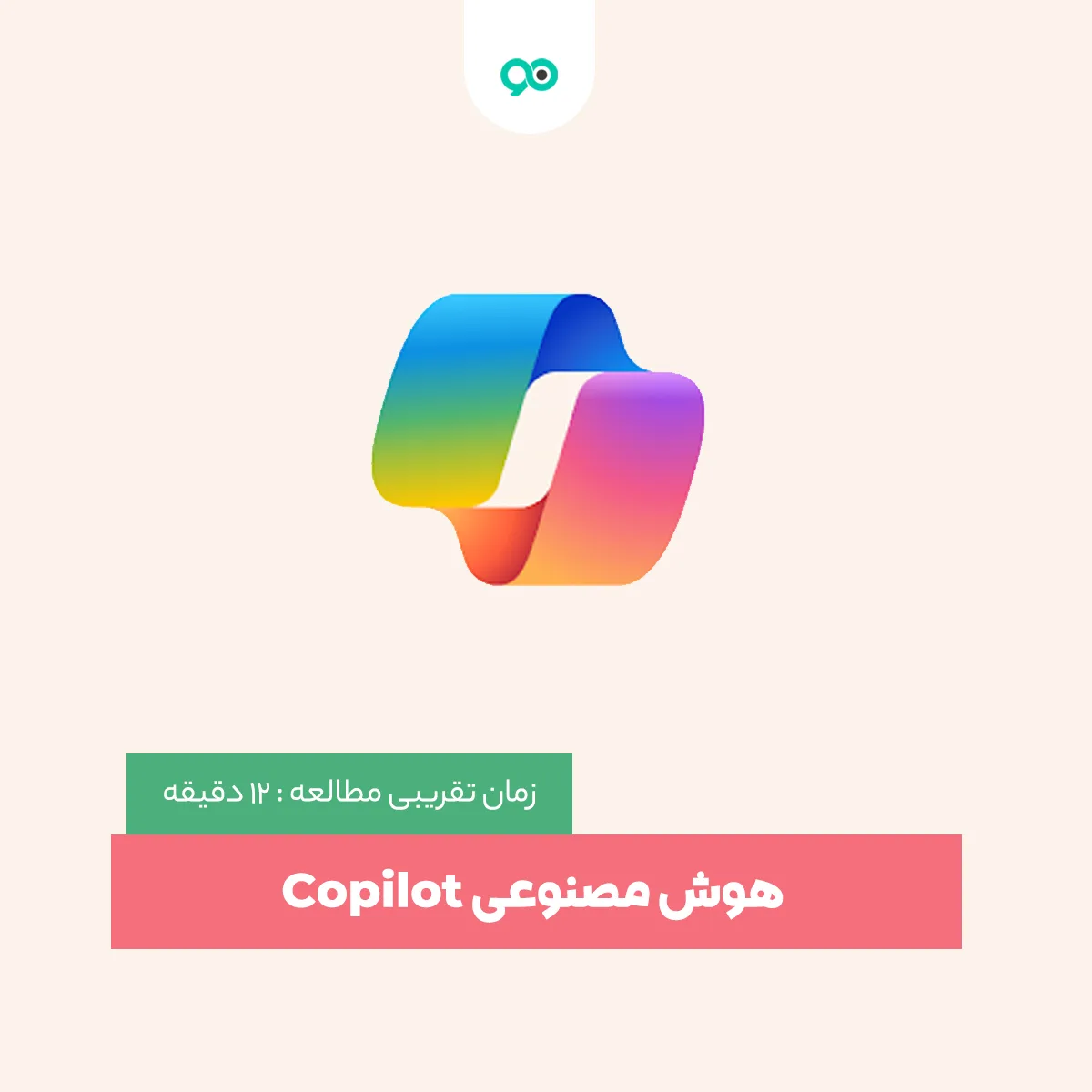 استفاده از هوش مصنوعی مایکروسافت | هوش مصنوعی copilot