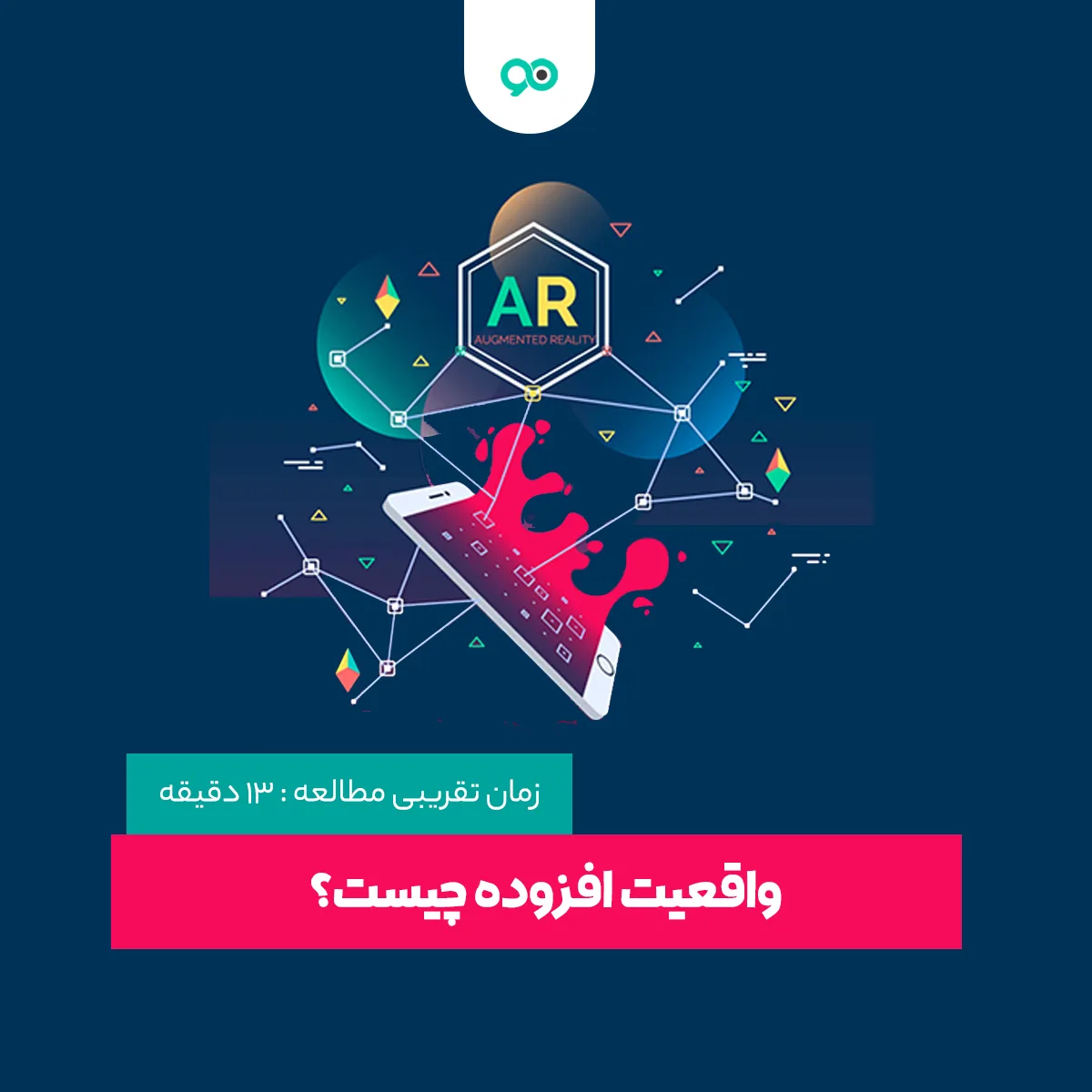 واقعیت افزوده چیست؟ | همه چیز درباره AR