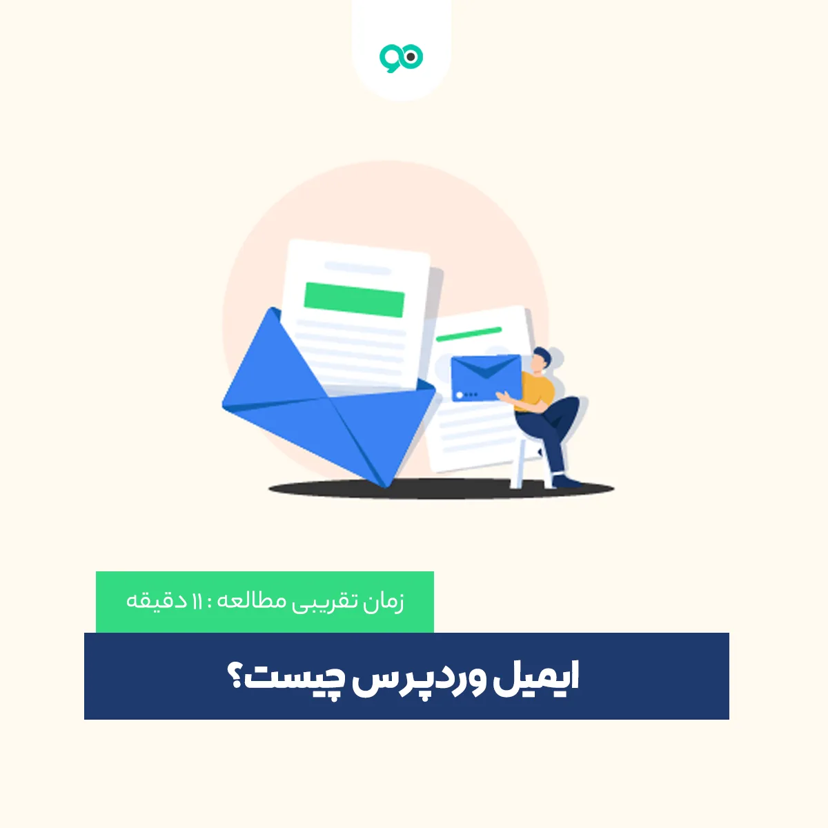 ایمیل وردپرس چیست؟ آموزش تنظیمات ایمیل در وردپرس