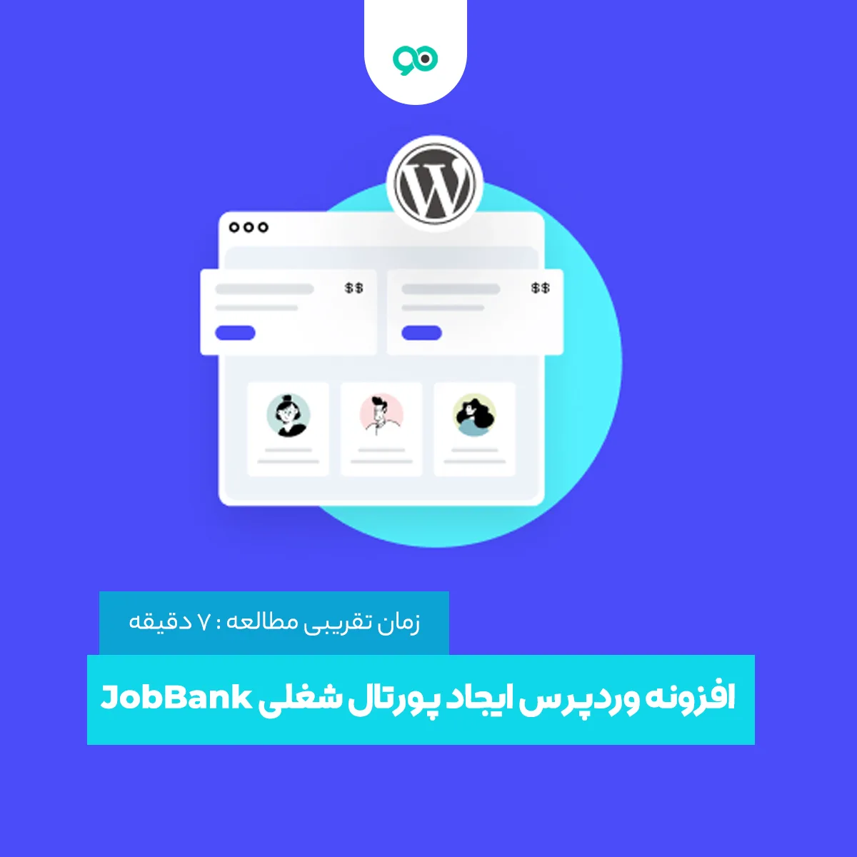 افزونه وردپرس ایجاد پورتال شغلی JobBank