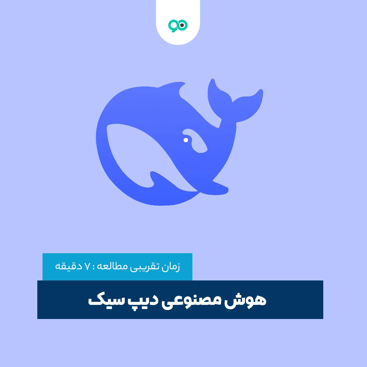هوش مصنوعی دیپ سیک + نحوه استفاده از DeepSeek Ai