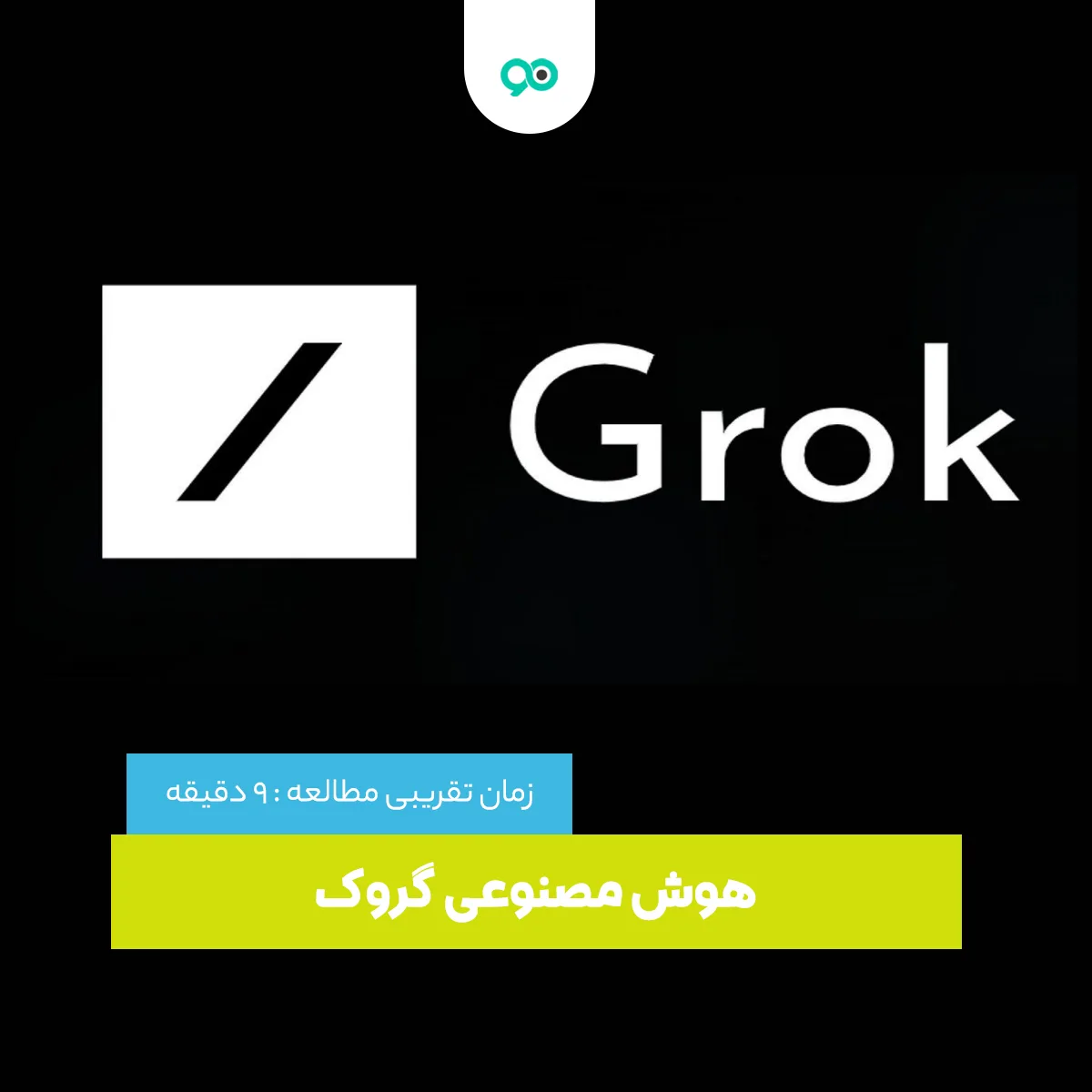 هوش مصنوعی گروک + نحوه استفاده Grok Ai