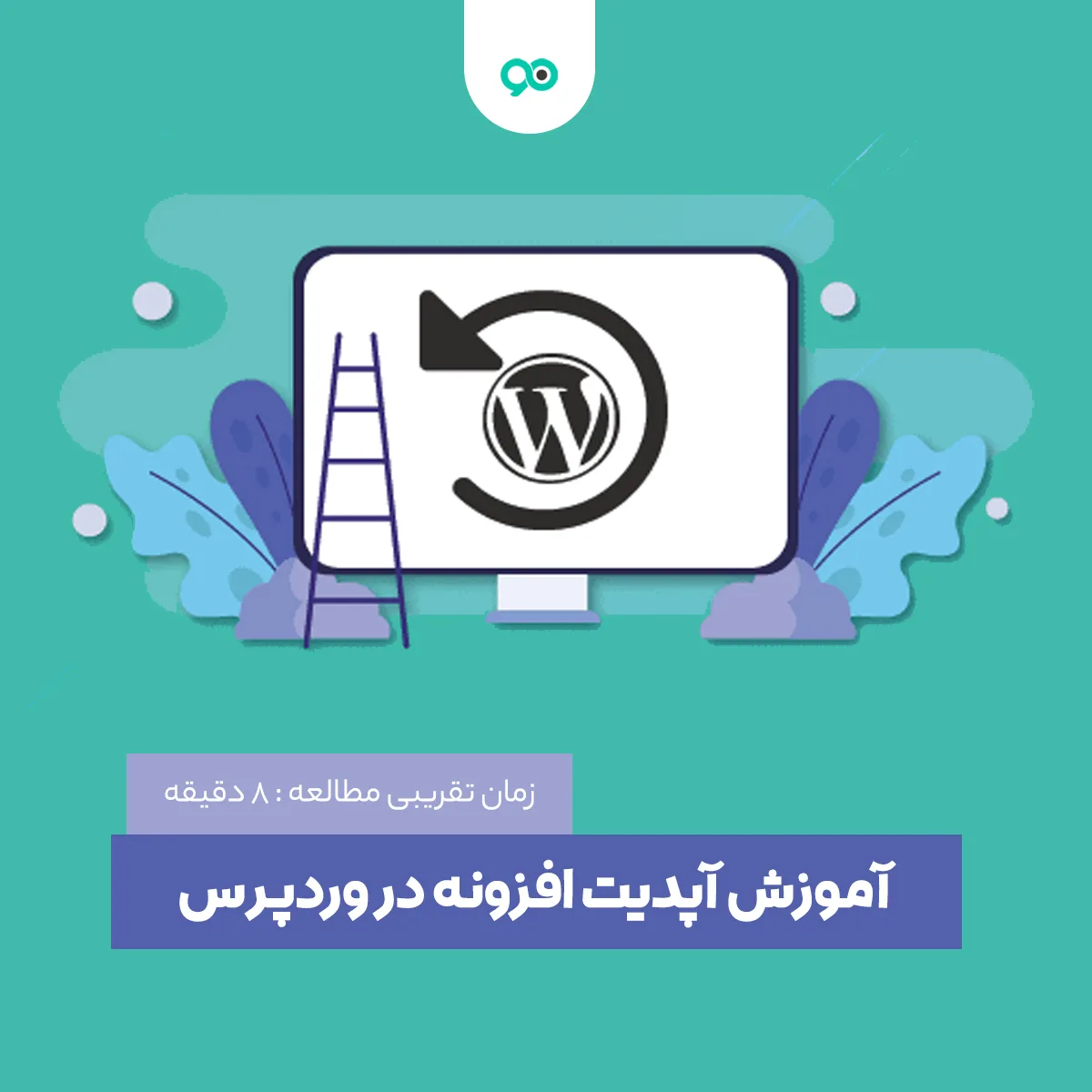 آموزش کامل آپدیت افزونه وردپرس