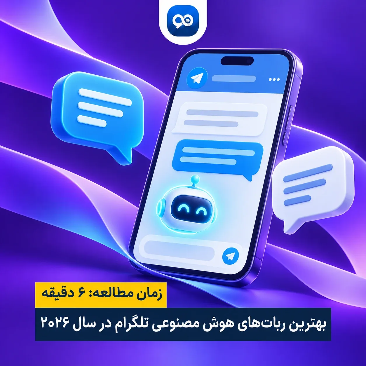 بهترین ربات های هوش مصنوعی تلگرام 2026