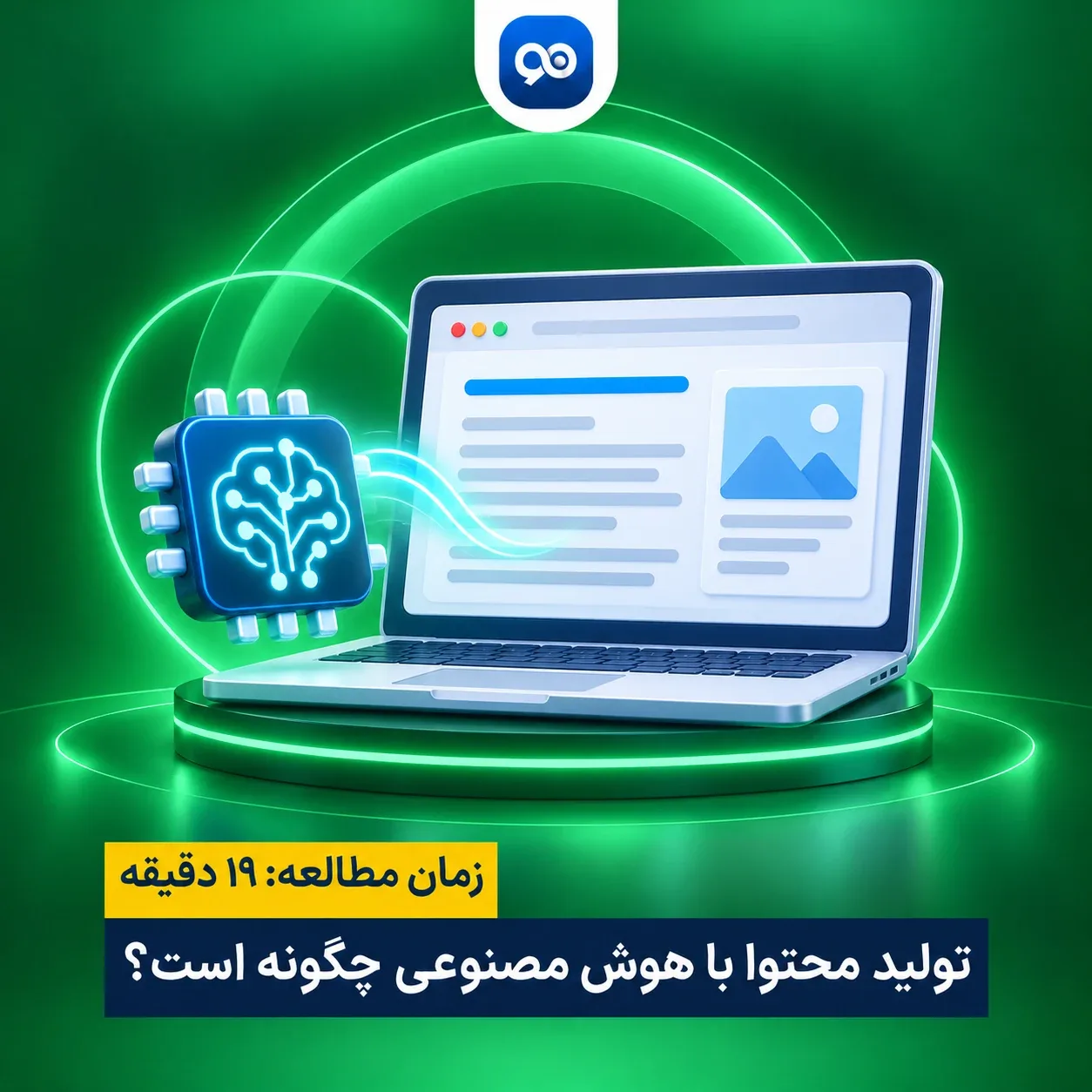 تولید محتوا با هوش مصنوعی چگونه است؟