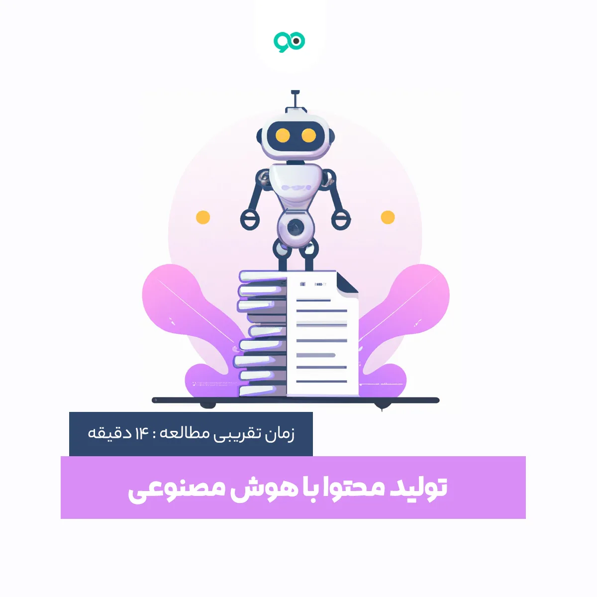 تولید محتوا با هوش مصنوعی چگونه است؟