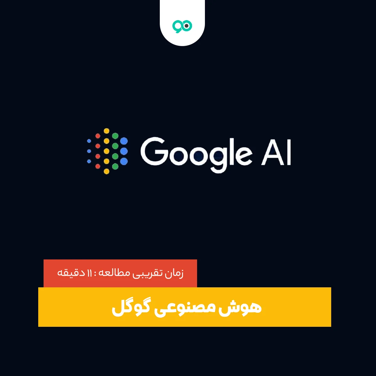 هوش مصنوعی گوگل Gemini | Bard