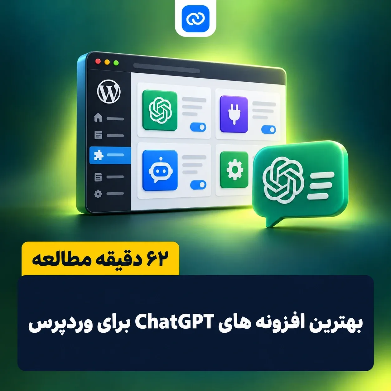 معرفی بهترین افزونه های ChatGPT در وردپرس
