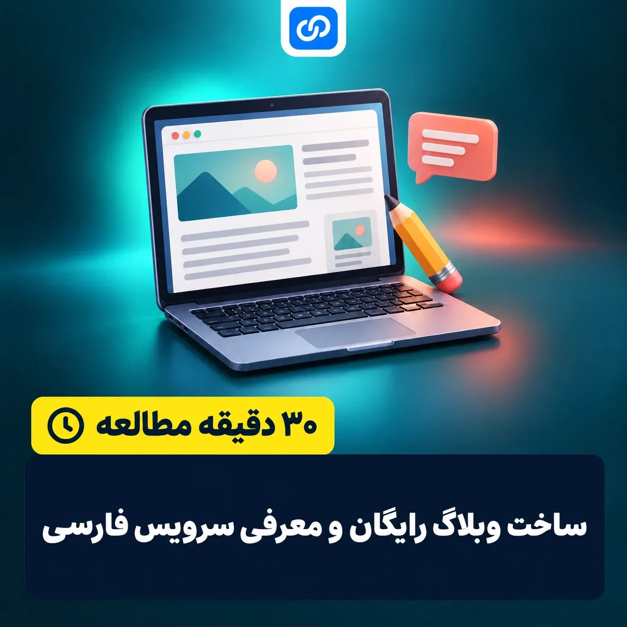 ساخت وبلاگ رایگان + معرفی وبلاگ های رایگان فارسی
