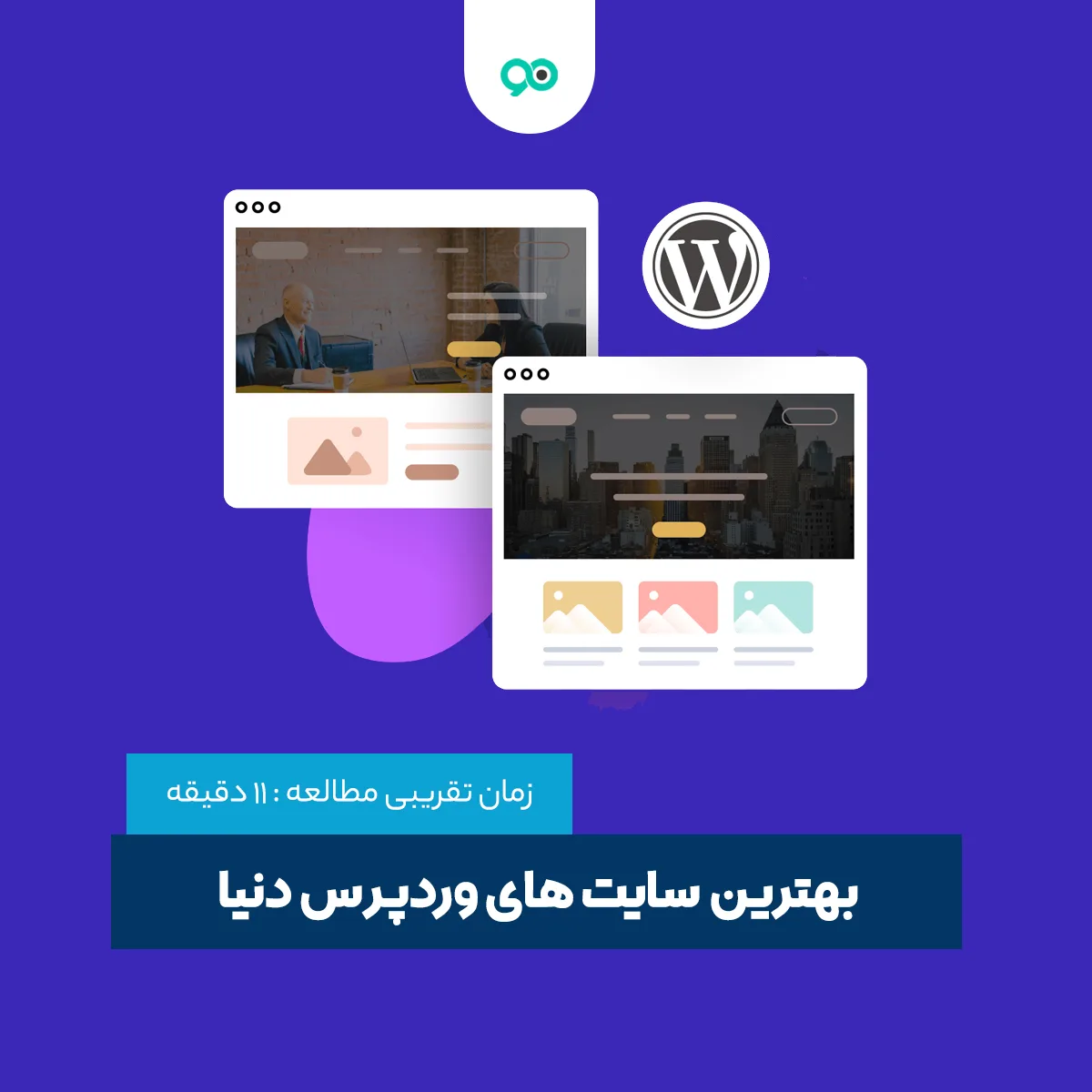 بهترین سایت های وردپرس دنیا | سایت های خارجی که با وردپرس ساخته شده اند