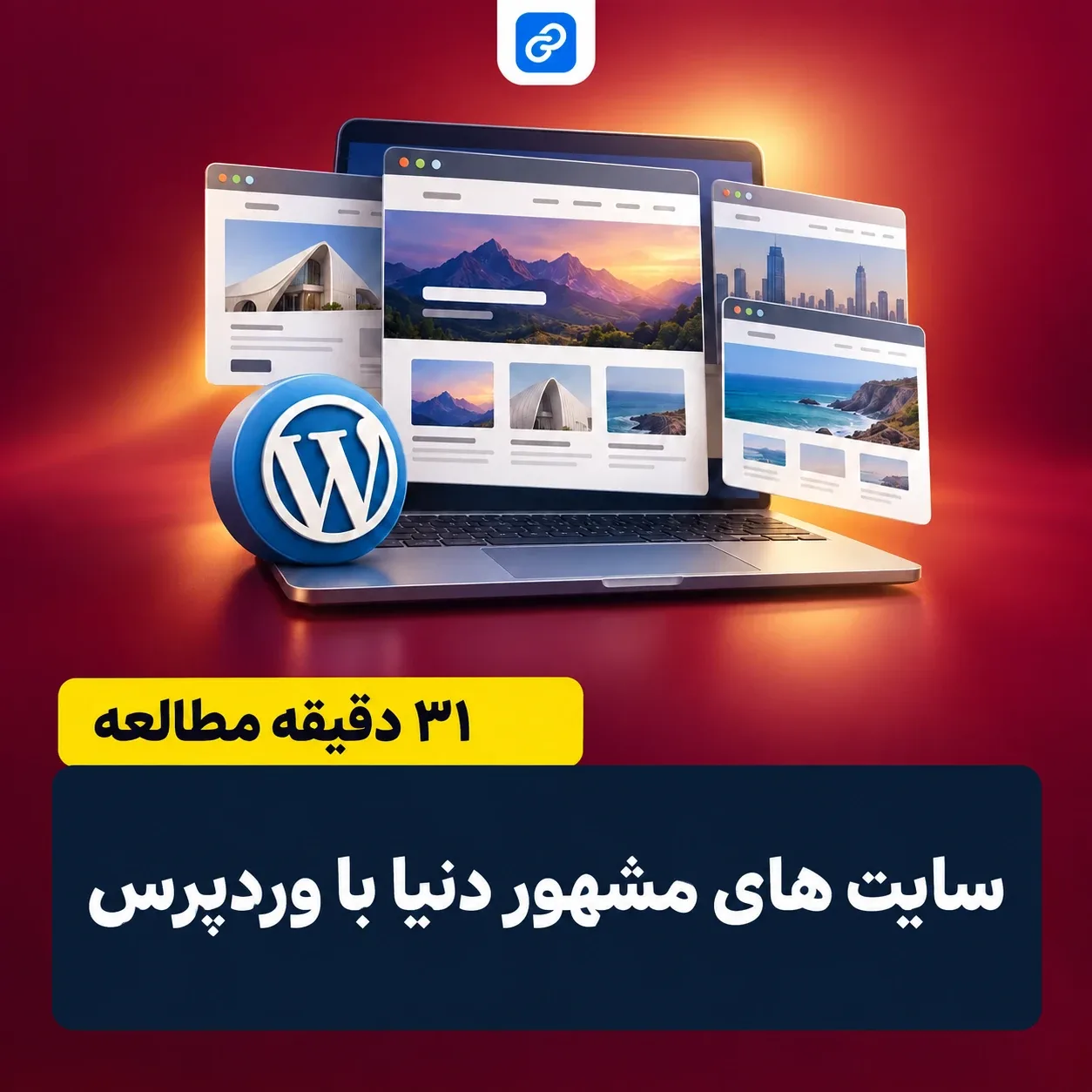 بهترین سایت های وردپرس دنیا | سایت های خارجی که با وردپرس ساخته شده اند