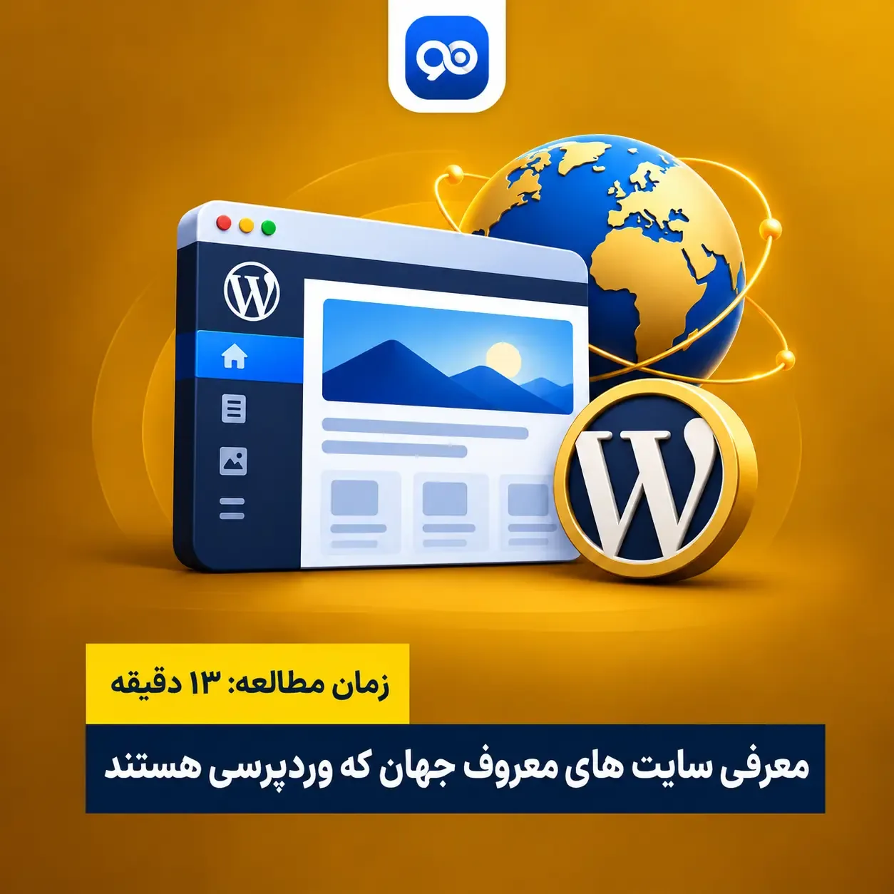 بهترین سایت های وردپرس دنیا | سایت های خارجی که با وردپرس ساخته شده اند