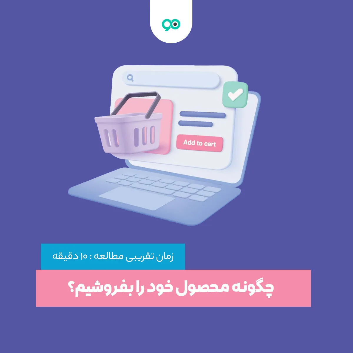 چگونه محصول خود را بفروشیم؟ راه های فروش محصول