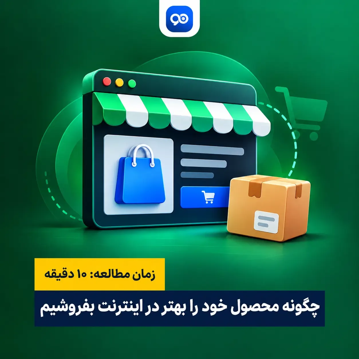 چگونه محصول خود را بفروشیم؟ راه های فروش محصول
