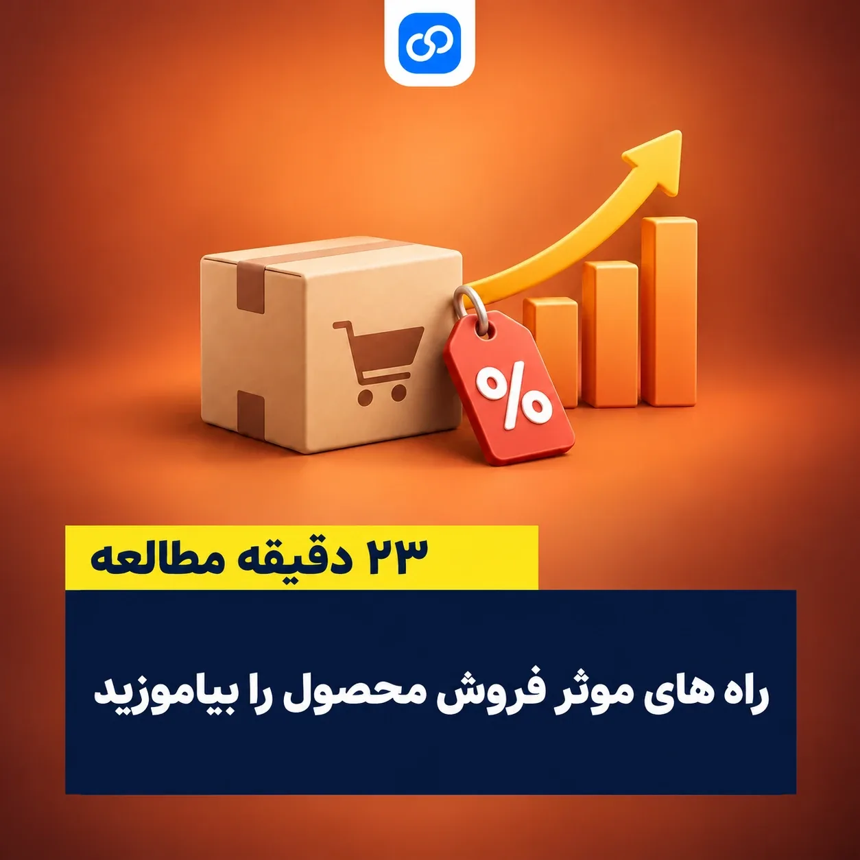 چگونه محصول خود را بفروشیم؟ راه های فروش محصول