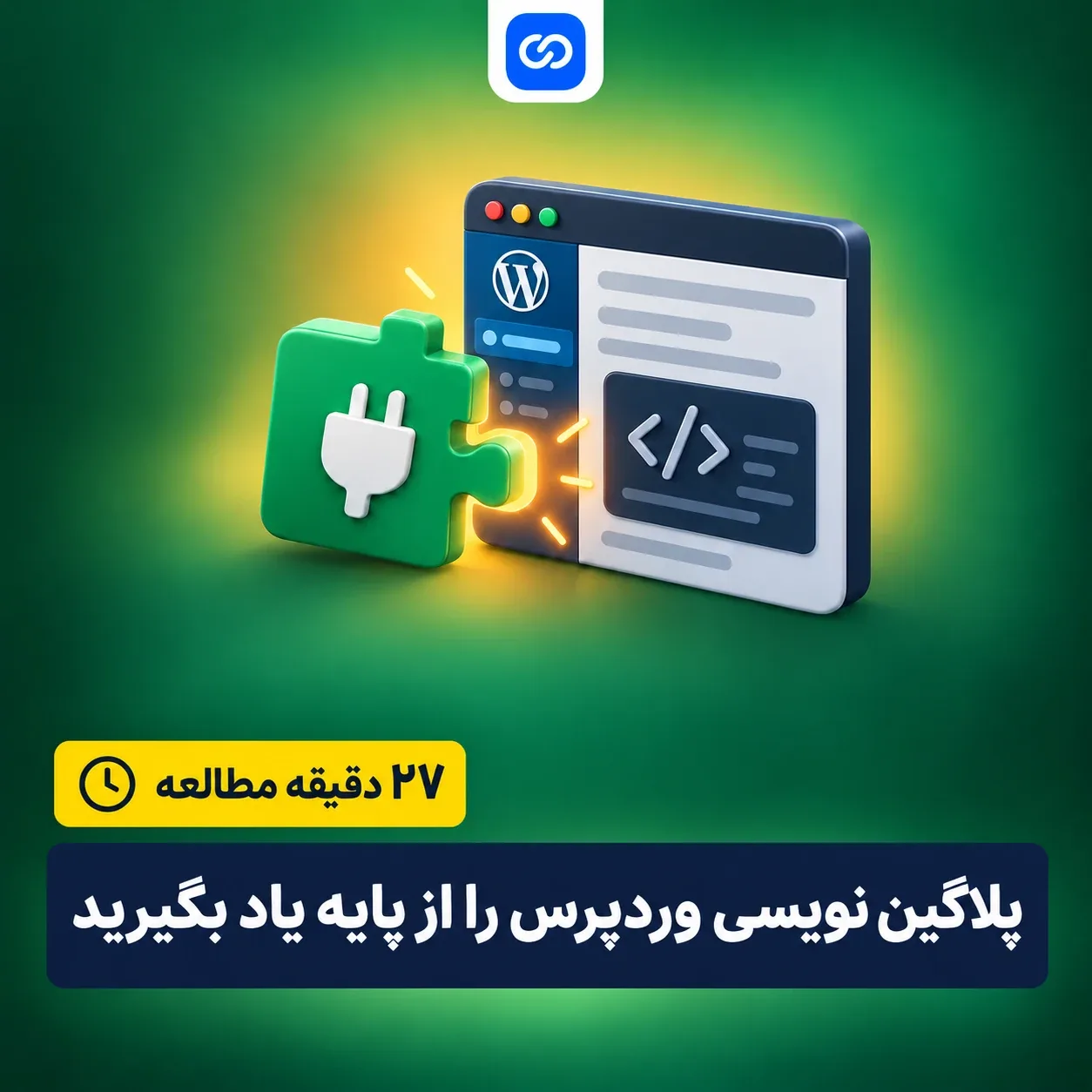 راهنمای آموزش پلاگین نویسی در وردپرس