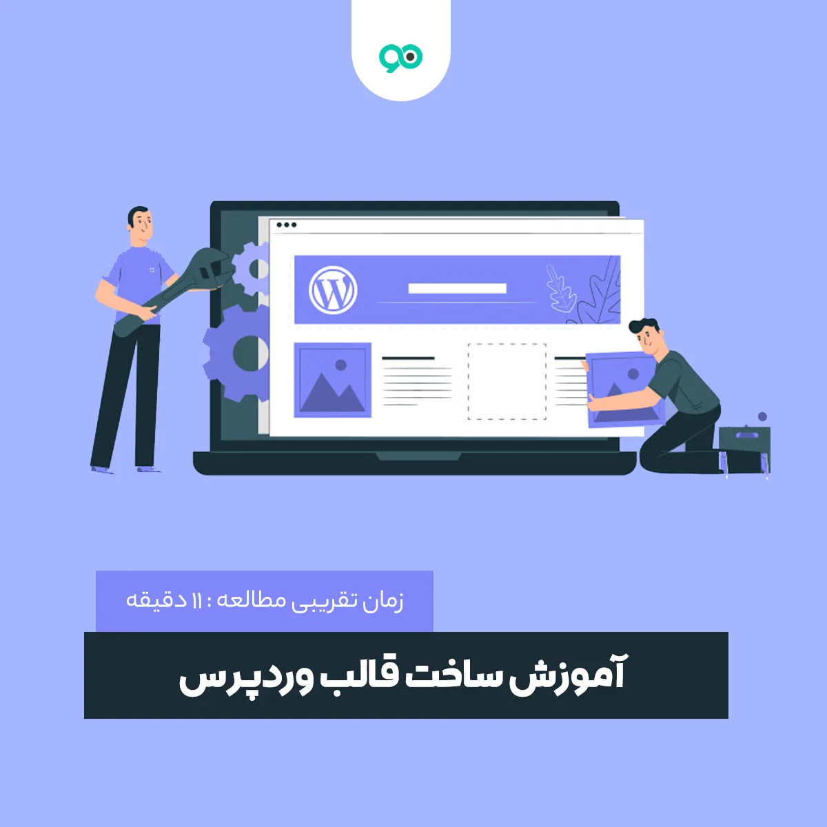 آموزش ساخت قالب وردپرس