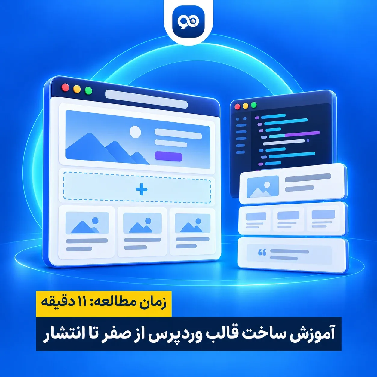 آموزش ساخت قالب وردپرس