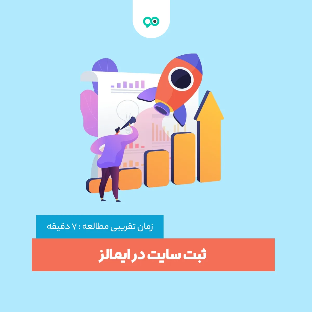 ثبت سایت در ایمالز – اتصال سایت به ایمالز – فروش در ایمالز