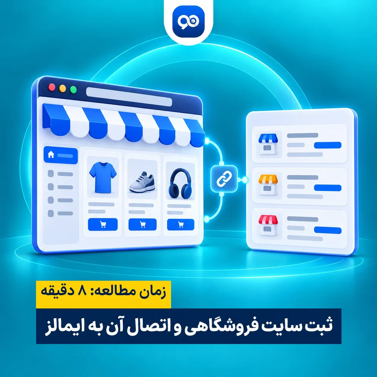 ثبت سایت در ایمالز – اتصال سایت به ایمالز – فروش در ایمالز