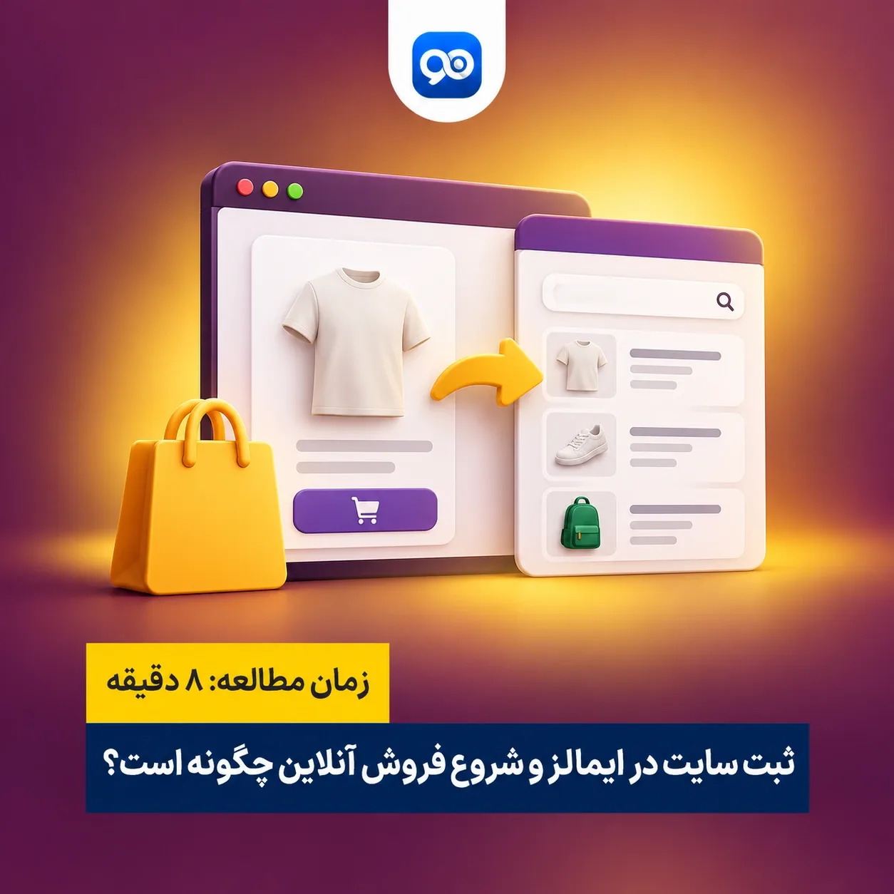 ثبت سایت در ایمالز – اتصال سایت به ایمالز – فروش در ایمالز