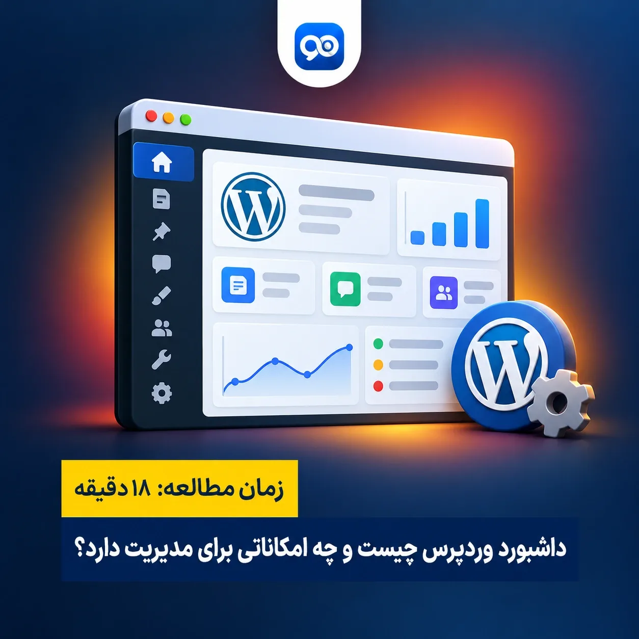 داشبورد وردپرس چیست؟ همه چیز درباره پنل مدیریت وردپرس