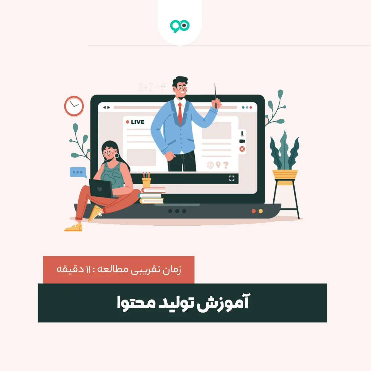 راهنمای آموزش تولید محتوا
