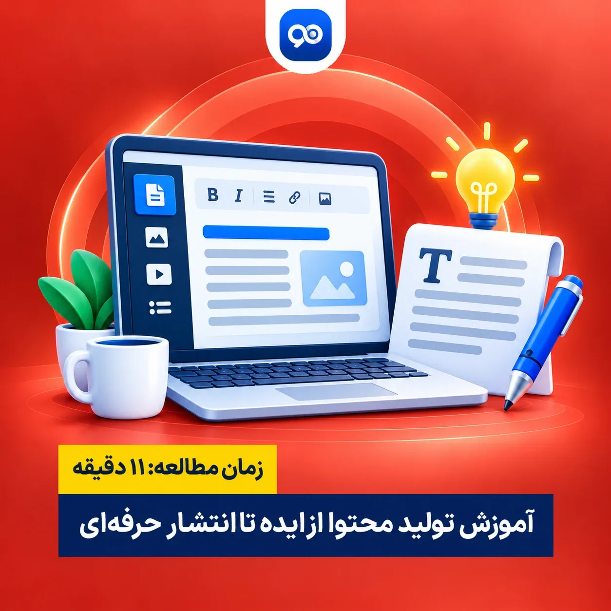 راهنمای آموزش تولید محتوا