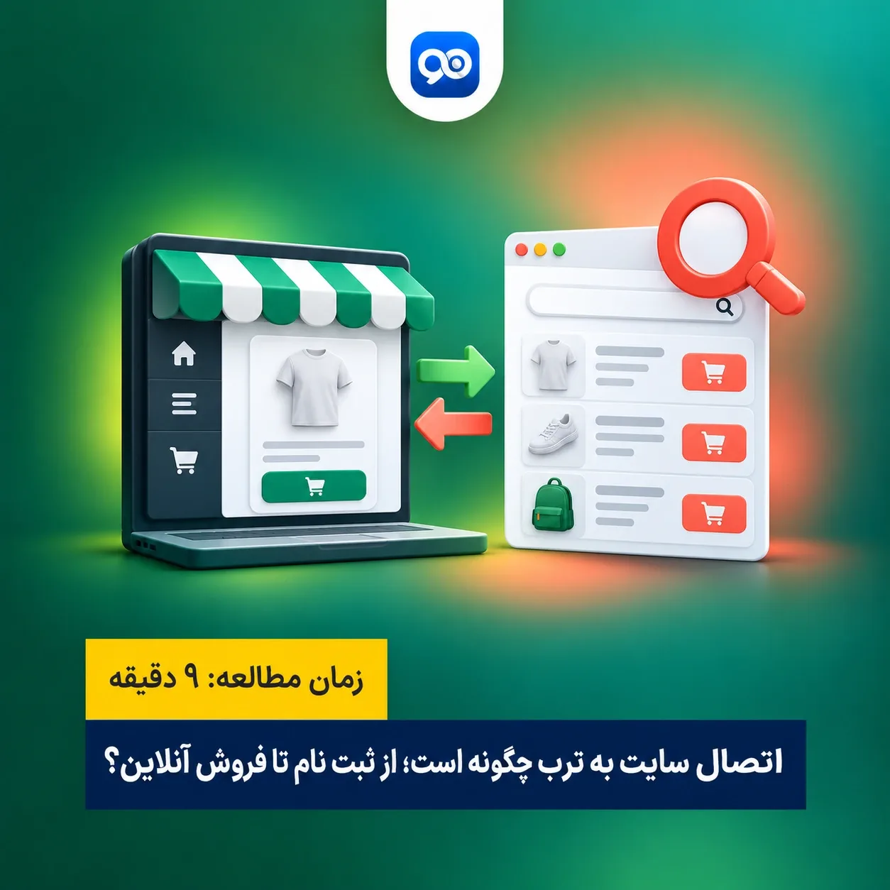 از ثبت نام در ترب تا اتصال سایت به ترب